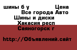 шины б.у 205/55/16 › Цена ­ 1 000 - Все города Авто » Шины и диски   . Хакасия респ.,Саяногорск г.